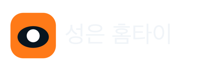 성은 홈타이